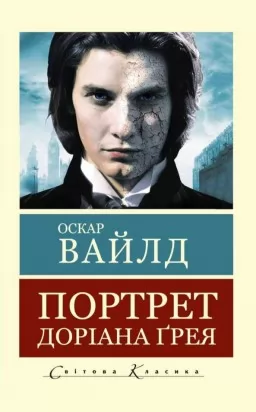 Портрет Доріана Грея 