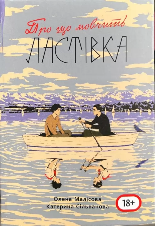 Про що мовчить ластівка