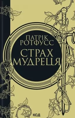 Страх мудреця (Хроніки вбивці королів #2)