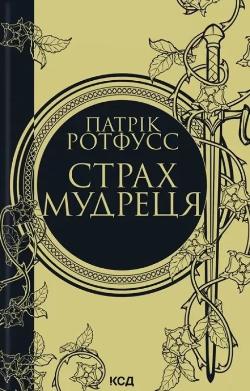 Страх мудреця (Хроніки вбивці королів #2)