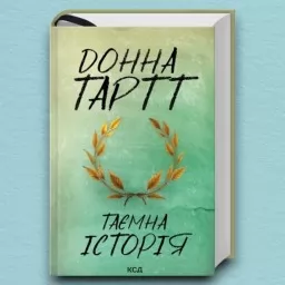 Таємна історія