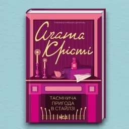 Таємнича пригода в Стайлзі