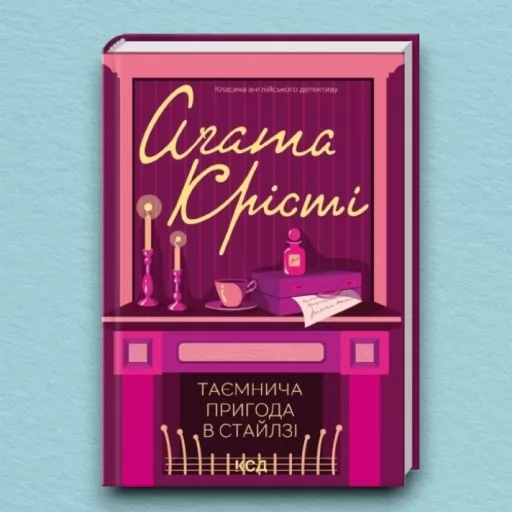 Таємнича пригода в Стайлзі