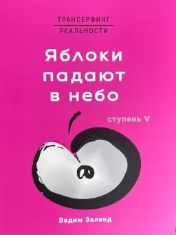 Трансерфинг реальност. Яблоки падают в небо