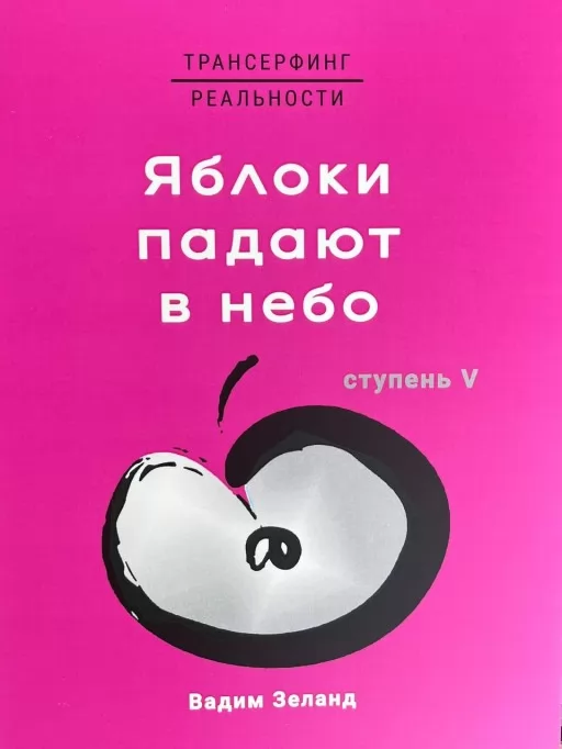 Трансерфинг реальност. Яблоки падают в небо