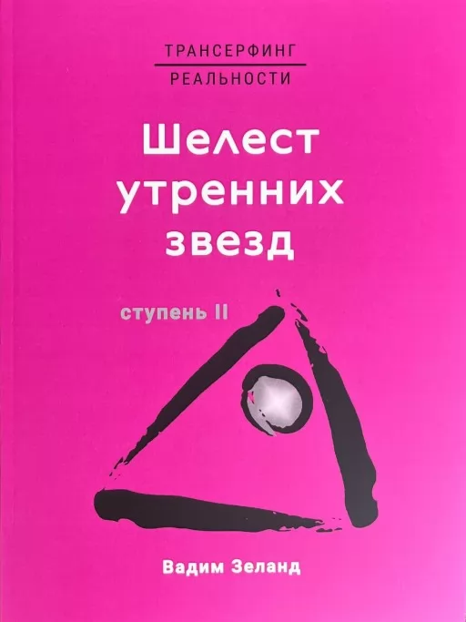 Трансерфинг реальности. Шелест утренних звезд
