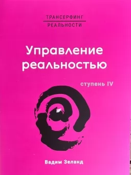 Трансерфинг реальности. Управление реальностью