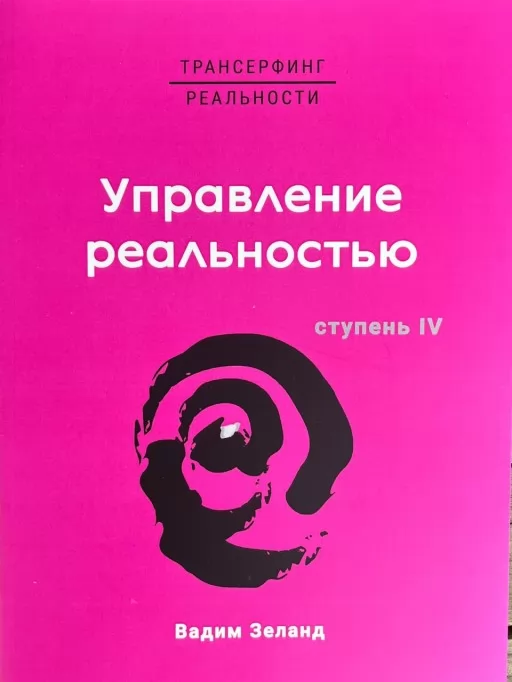 Трансерфинг реальности. Управление реальностью