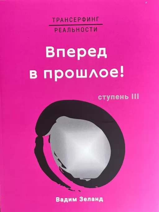 Трансерфинг реальности. Вперед в прошлое!
