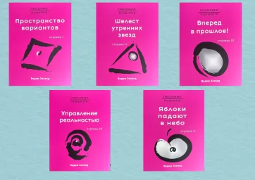 Комплект из 5-ти книг "Трансерфинг реальности ступень I-V" Комплект из 5-ти книг "Трансерфинг реальности ступень I-V"