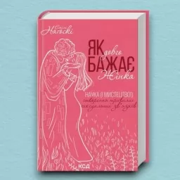 Як довго бажає жінка. Наука (і мистецтво!) створення тривалих сексуальних зв’язків