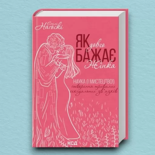Як довго бажає жінка. Наука (і мистецтво!) створення тривалих сексуальних зв’язків