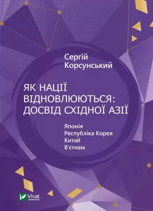 Як нації відновлюються: досвід Східної Азії
