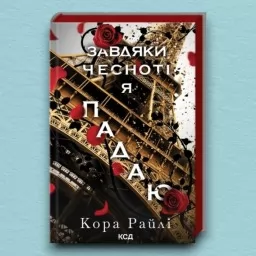 Завдяки чесноті я падаю. Частина 3