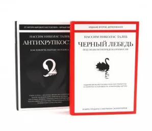 Антихрупкость. Черный Лебедь. Подарочный комплект