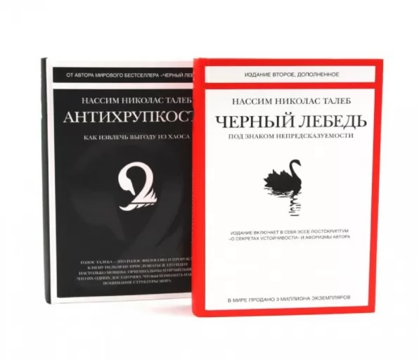 Антихрупкость. Черный Лебедь. Подарочный комплект