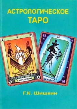 Астрологічне таро