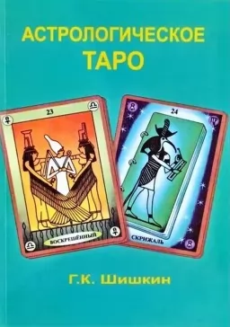 Астрологическое таро