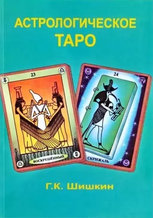 Астрологическое таро