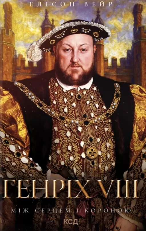 Генріх VIII. Між серцем і короною