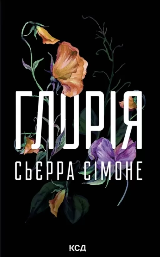 Глорія. Книга 2.5