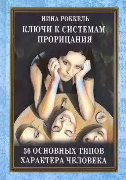 Ключи к системам проницания. 36 основных типов характера человека