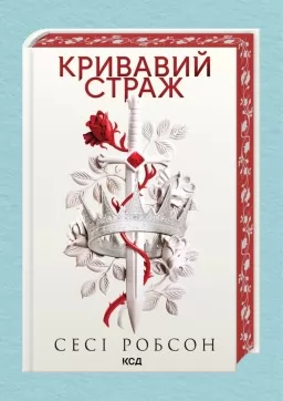 Кривавий страж. Книга 1