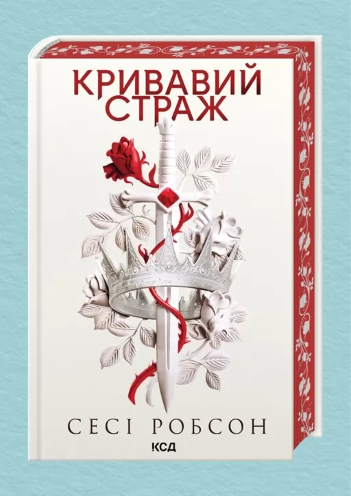 Кривавий страж. Книга 1