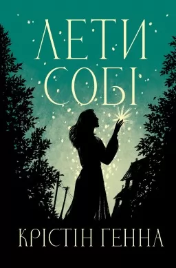 Лети собі. Книга 2