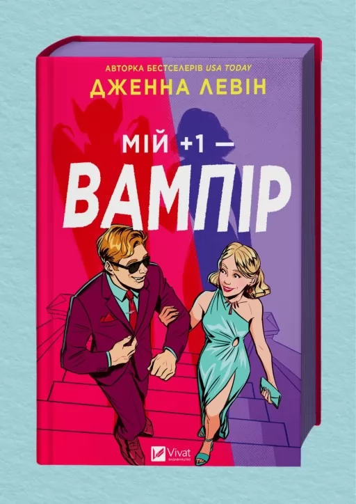 Мій +1 — вампір (Мої вампіри #2