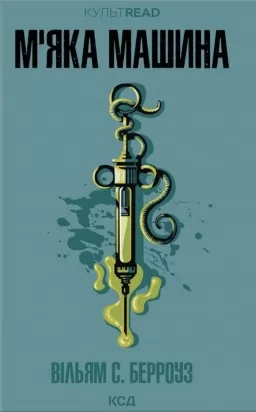 М'яка машина