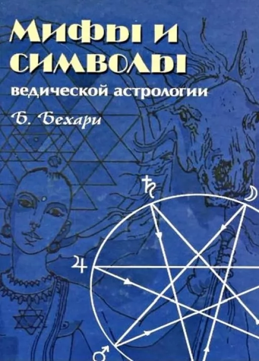 Міфи та символи ведичної астрології