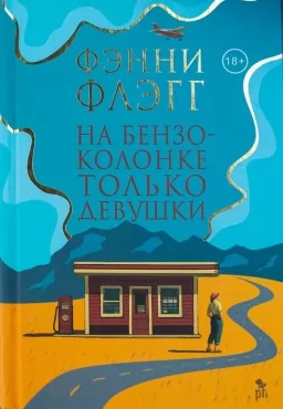 На бензоколонке только девушки