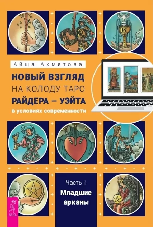 Новий погляд на колоду Таро Райдера-Уейта II. Молодші аркани