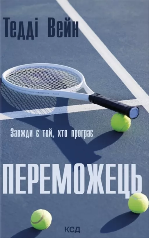 Переможець Переможець