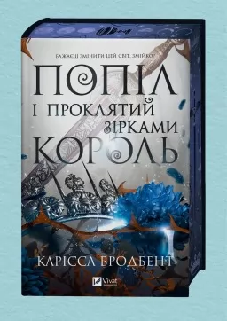 Попіл і проклятий зірками король (Корона Ніаксії #2)