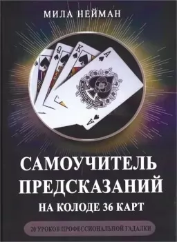 Самоучитель предсказаний на колоде 36 карт