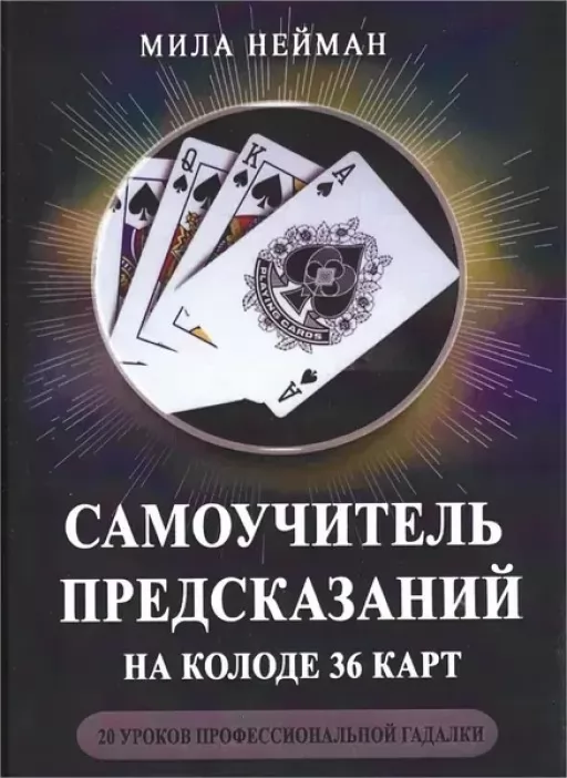 Самоучитель предсказаний на колоде 36 карт