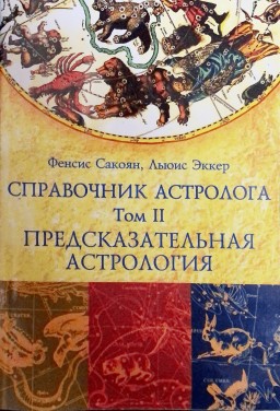 Довідник Астролога Том 2. Передбачувана астрологія