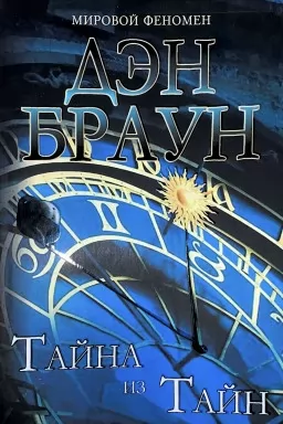 Тайна из тайн 