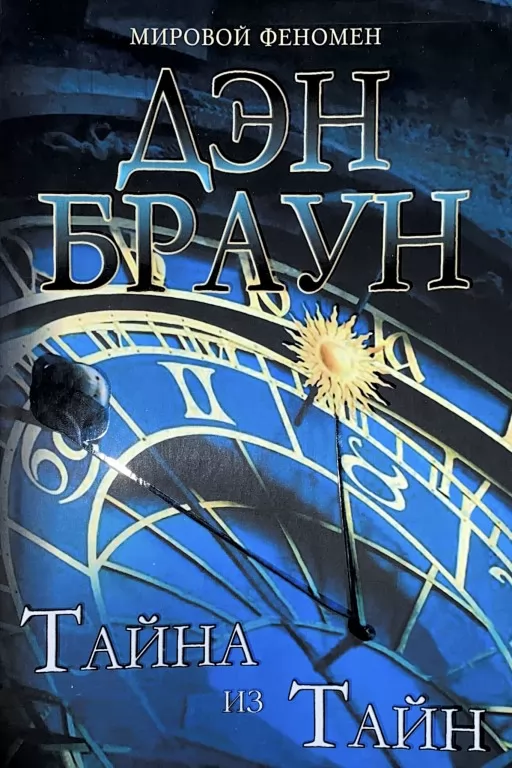 Тайна из тайн