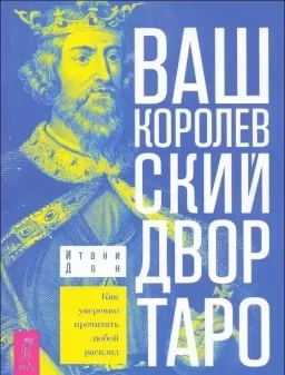 Ваш королевский двор Таро. Как уверенно прочитать любой расклад