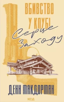 Вбивство у клубі «Серце Заходу»