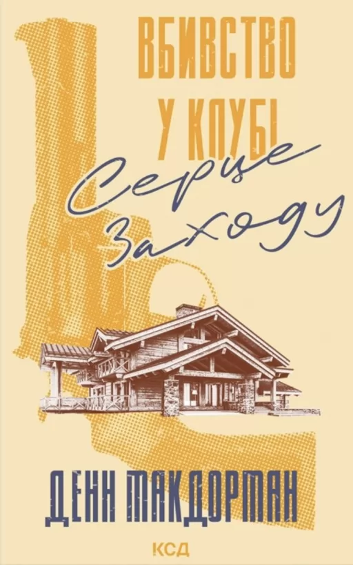 Вбивство у клубі «Серце Заходу»