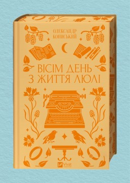 Вісім день з життя Люлі