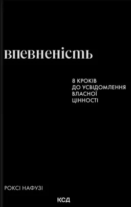 Впевненість. 8 кроків до усвідомлення власної цінності