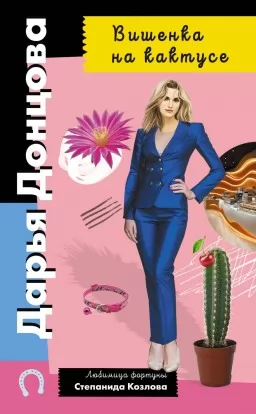 Вишенка на кактусе