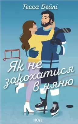 Як не закохатися в няню. Книга 2