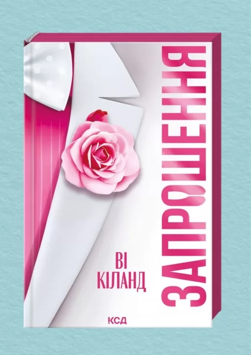 Запрошення