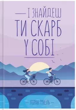 І знайдеш ти скарб у собі